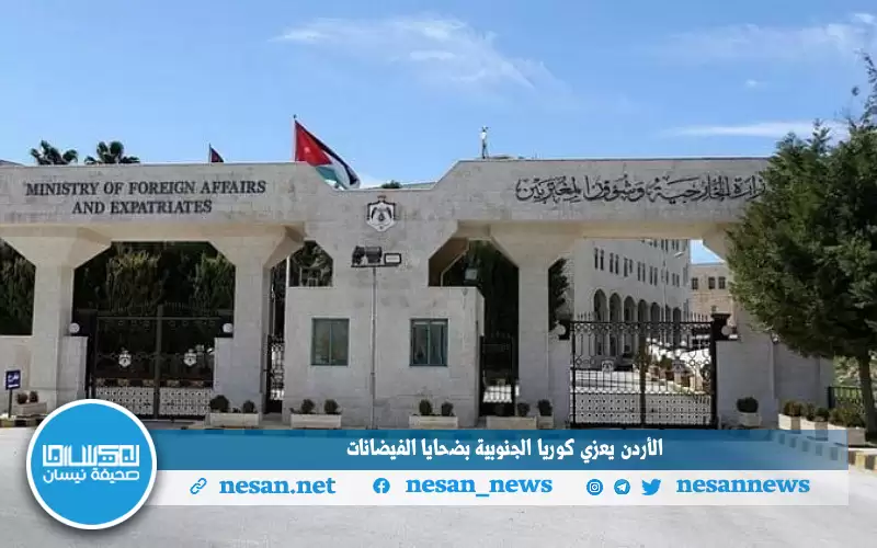 الأردن يعزي كوريا الجنوبية بضحايا الفيضانات