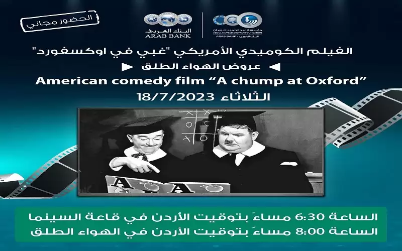 لجنة السينما بـ شومان تعرض الفيلم