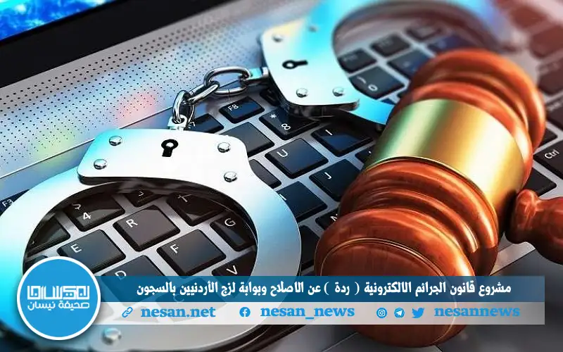 مشروع قانون الجرائم الالكترونية (ردة) عن