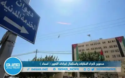 مدعوون لإجراء المقابلات واستكمال إجراءات التعيين
