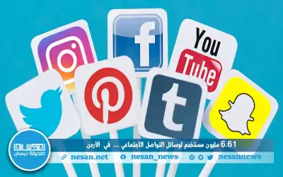60% يستخدمون وسائل التواصل عاليما.. منهم