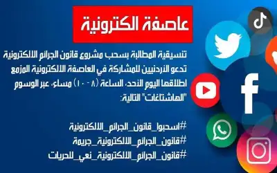 عاصفة الكترونية للمطالبة باسقاط مشروع قانون