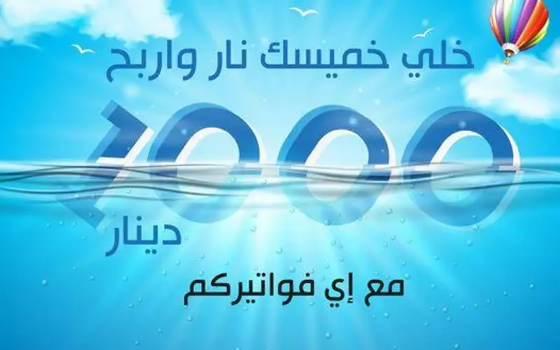 مياهنا: جوائز بالآلاف لمن يدفع الفواتير