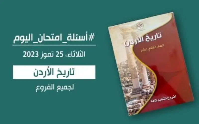 التربية تنشر أسئلة امتحان تاريخ الاردن