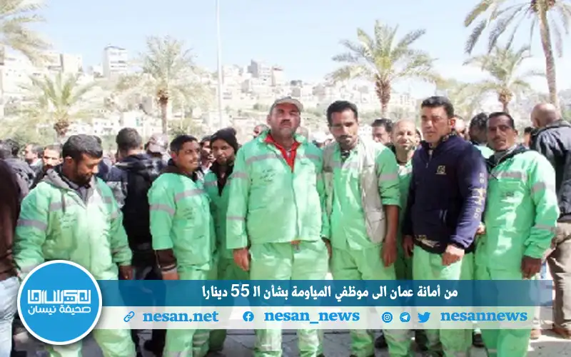 من أمانة عمان إلى موظفي المياومة