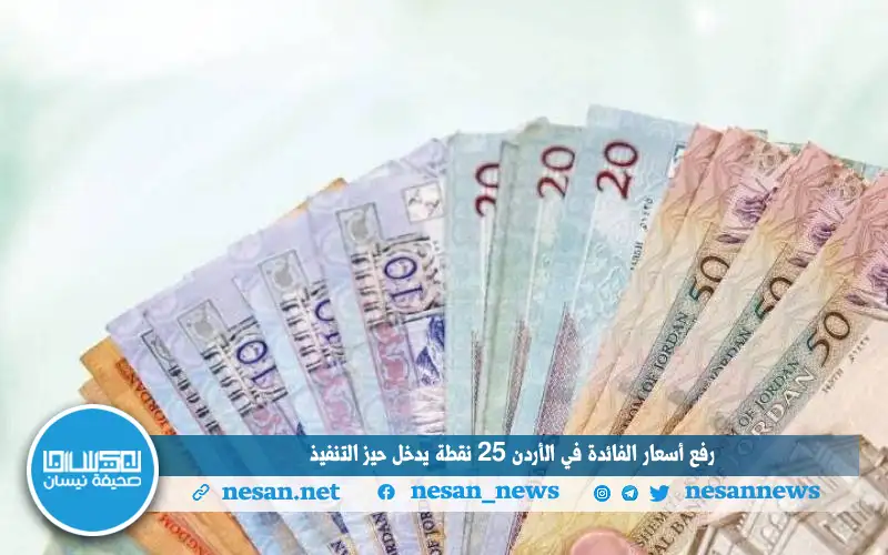رفع أسعار الفائدة في الأردن 25