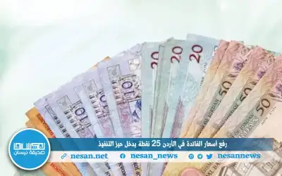 رفع أسعار الفائدة في الأردن 25