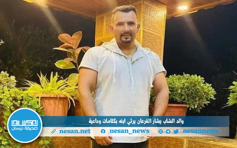 والد الشاب بشار القرعان يرثي ابنه
