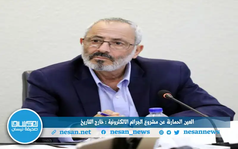 العين الحمارنة عن مشروع الجرائم الإلكترونية