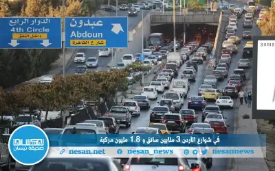 في شوارع الأردن 3 ملايين سائق