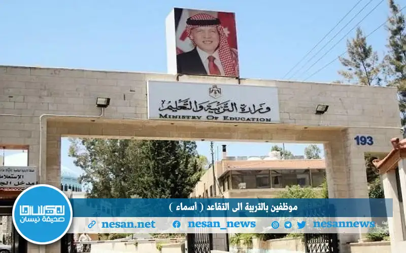 موظفون بالتربية إلى التقاعد (أسماء)