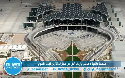 صحيفة عالمية : هوس وإرباك أمني