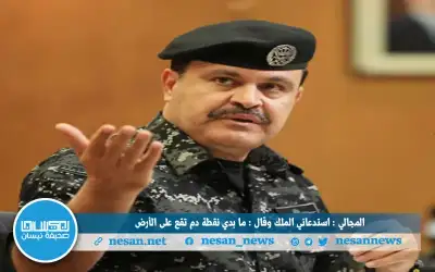 المجالي : استدعاني الملك وقال :
