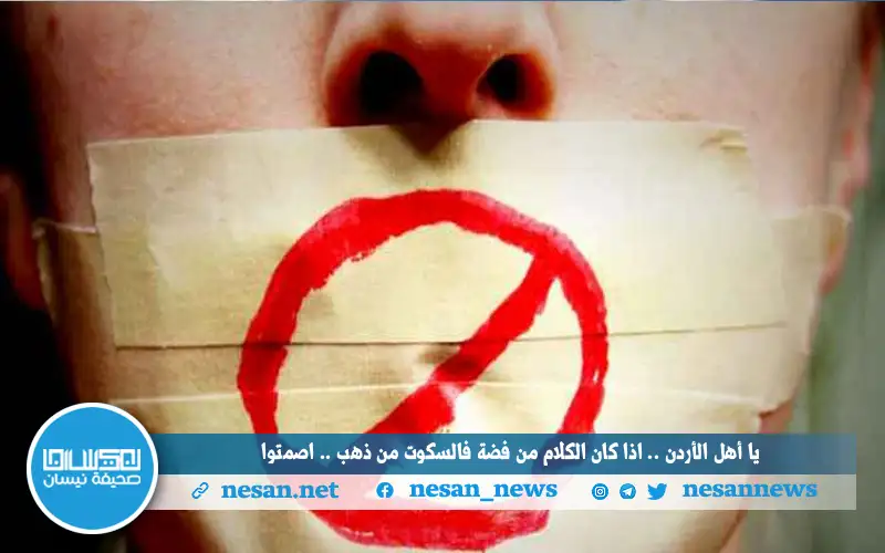 يا أهل الأردن.. إذا كان الكلام