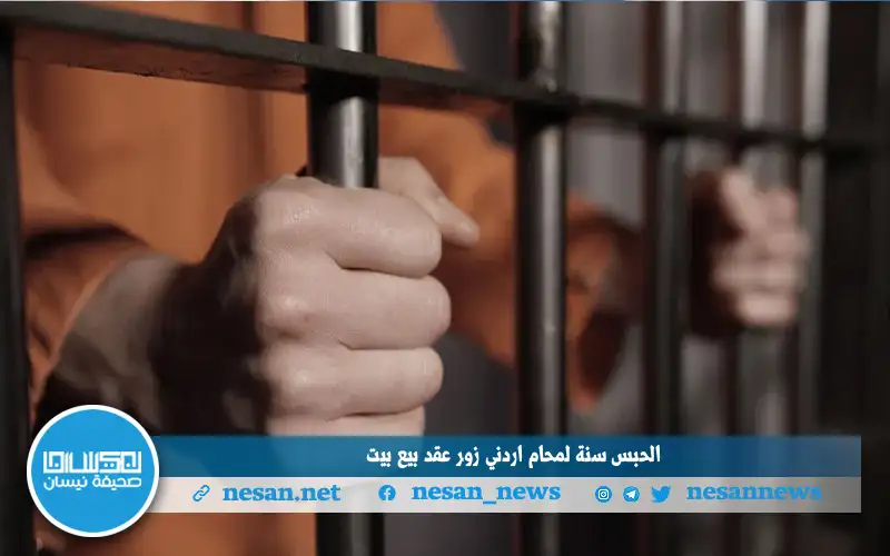 الحبس سنة لمحام اردني زور عقد