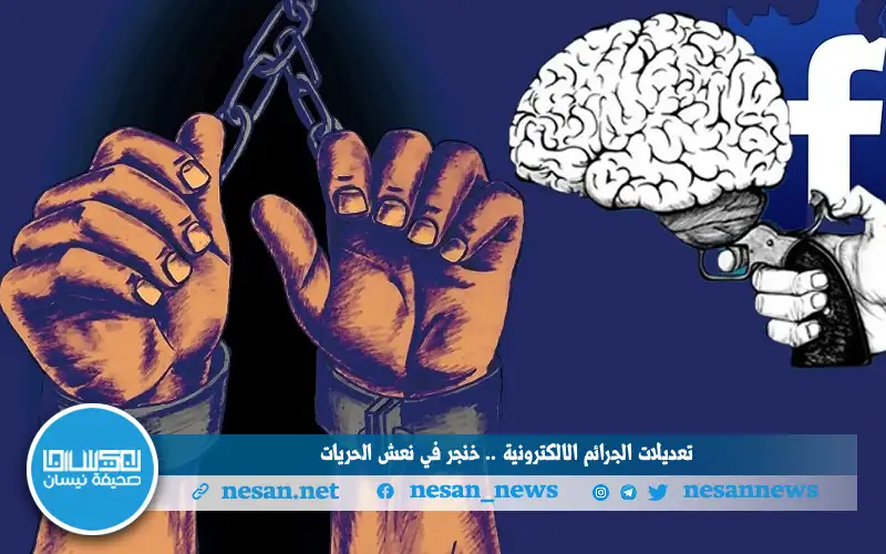 تعديلات الجرائم الإلكترونية.. خنجر في نعش