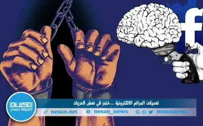 تعديلات الجرائم الإلكترونية.. خنجر في نعش