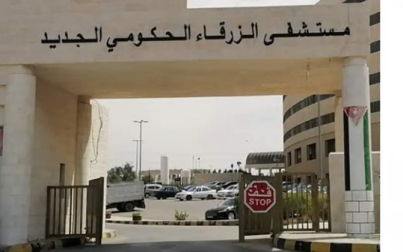 إجراء عملية نوعية في مستشفى الزرقاء