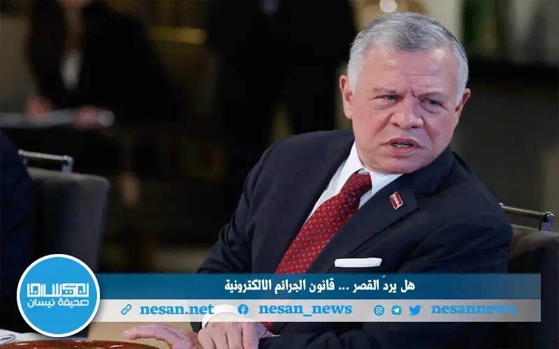 هل بدأت أوساط القرار الأردني تصغي