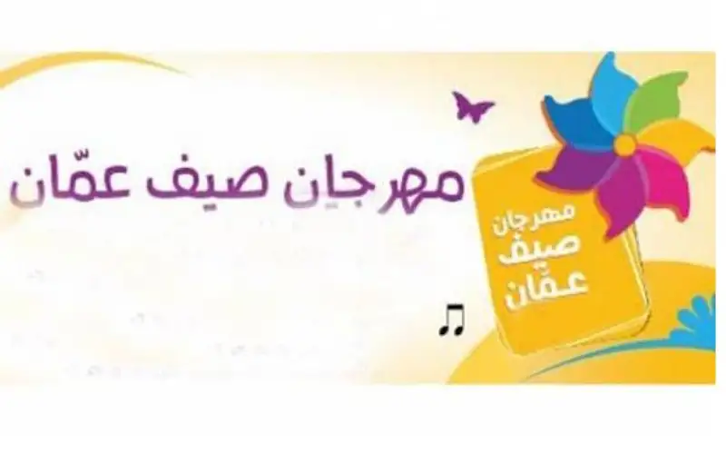 انطلاق أمسيات مهرجان صيف عمان الجمعة