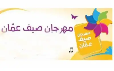 انطلاق أمسيات مهرجان صيف عمان الجمعة