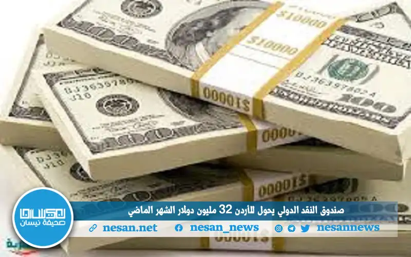 صندوق النقد الدولي يحول للأردن 32