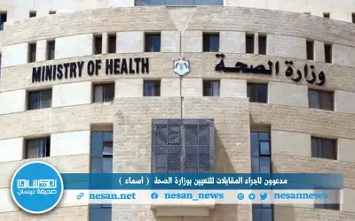 مدعوون لإجراء المقابلات للتعيين بوزارة الصحة