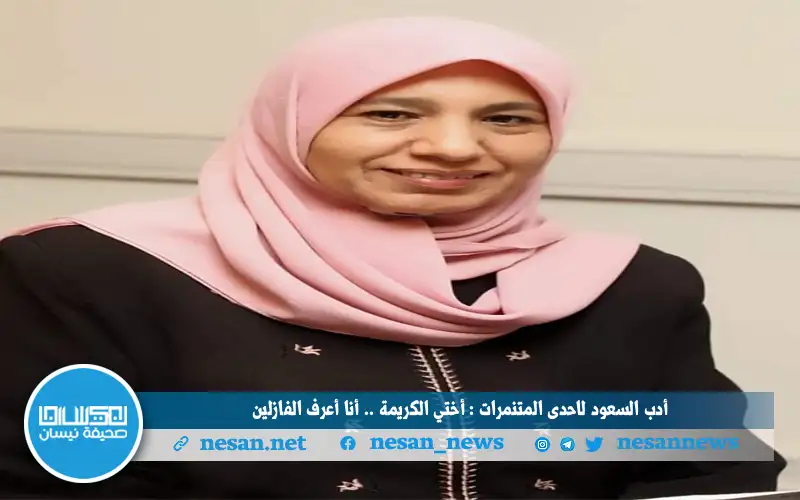 أدب السعود لإحدى المتنمرات : أختي