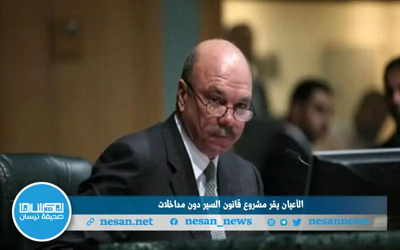 الأعيان يقر مشروع قانون السير دون