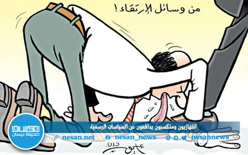 انتهازيون ومتكسبون يدافعون عن السياسات الرسمية