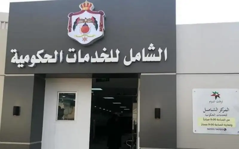 الحكومة: نعمل على افتتاح مراكز خدمات