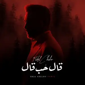 فضل شاكر يطرح ثاني أعماله الغنائية