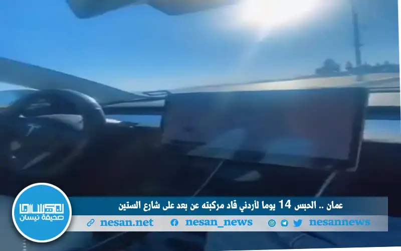 عمان .. الحبس 14 يوما لأردني