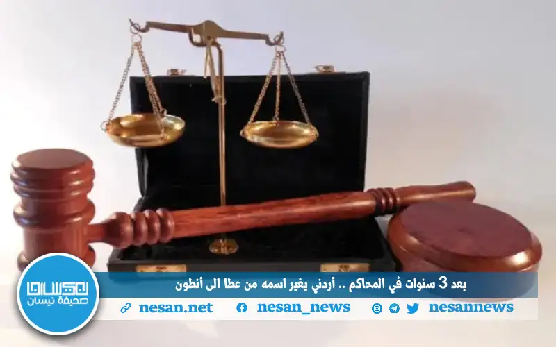 بعد 3 سنوات في المحاكم ..