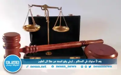 بعد 3 سنوات في المحاكم ..