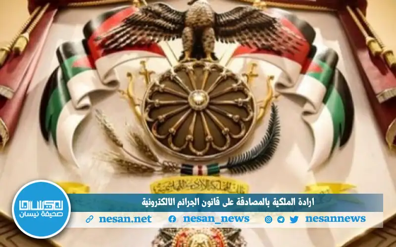 إرادة ملكية بالمصادقة على قانون الجرائم