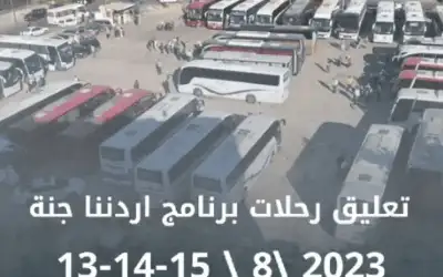 وزارة السياحة والآثار تعلق رحلات برنامج