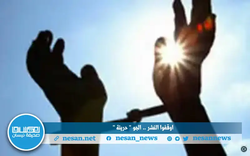 اوقفوا النشر.. الجو حريئة