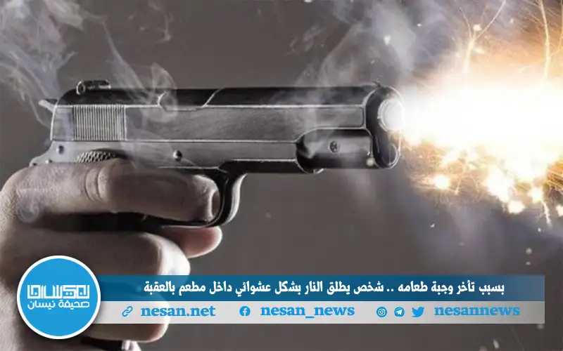 بسبب تأخر وجبة طعامه .. شخص