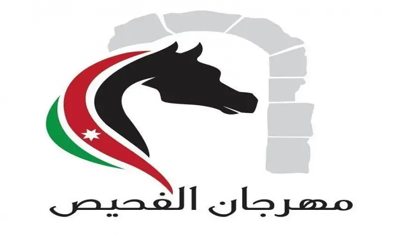 انطلاق مهرجان الفحيص اليوم بمشاركة فنانين