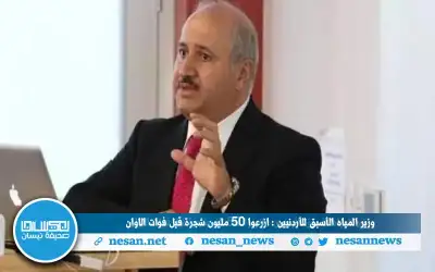 وزير المياه الأسبق للأردنيين : ازرعوا