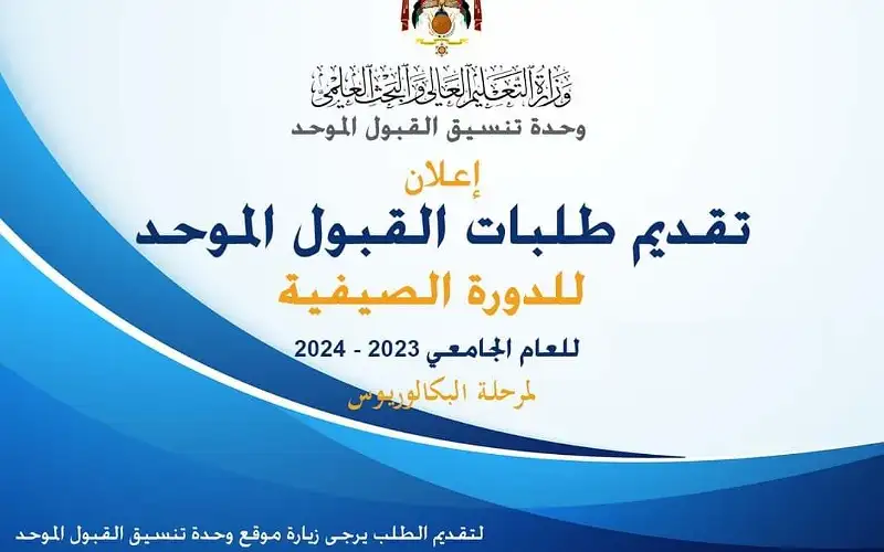 بدء تقديم طلبات الالتحاق في الجامعات