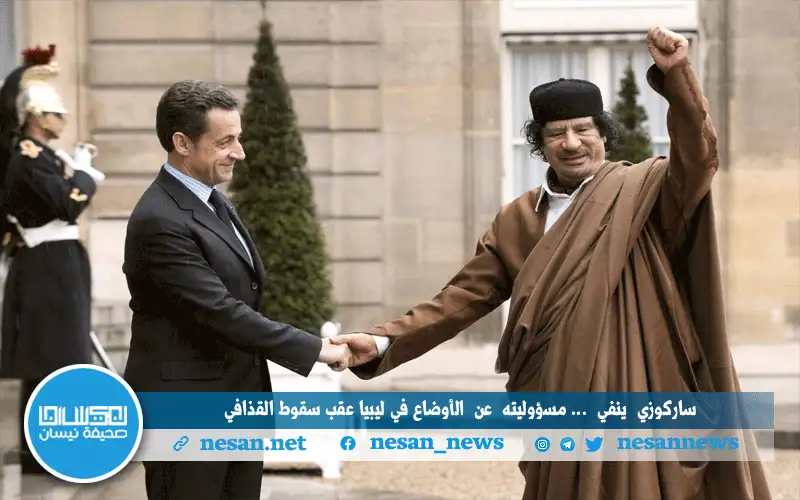 ساركوزي: لم أعط أي أوامر بالقضاء