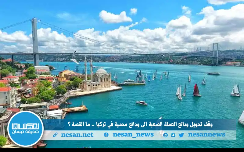 وقف تحويل ودائع العملة الصعبة إلى