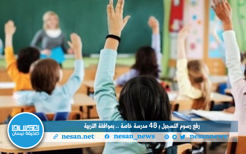 رفع رسوم التسجيل بـ 48 مدرسة خاصة بموافقة التربية