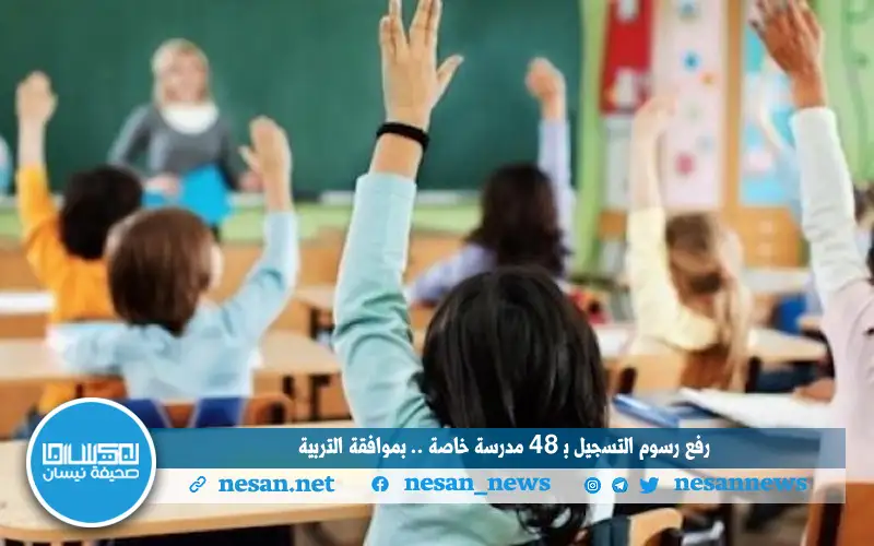 رفع رسوم التسجيل بـ 48 مدرسة