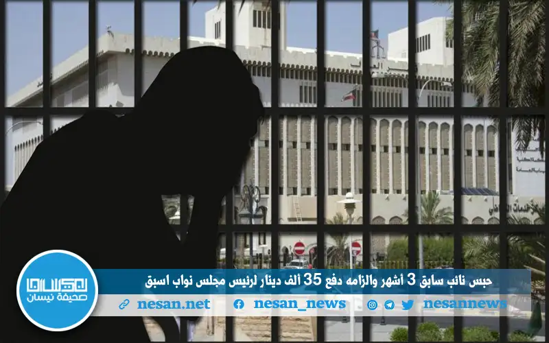 حبس نائب سابق 3 أشهر وإلزامه