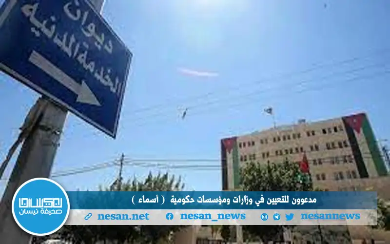 مدعوون للتعيين في وزارات ومؤسسات حكومية