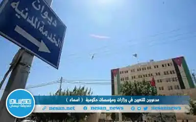مدعوون للتعيين في وزارات ومؤسسات حكومية