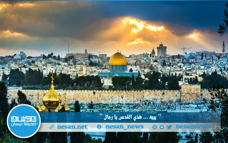 “يييه.. هذي القدس يا رجال”